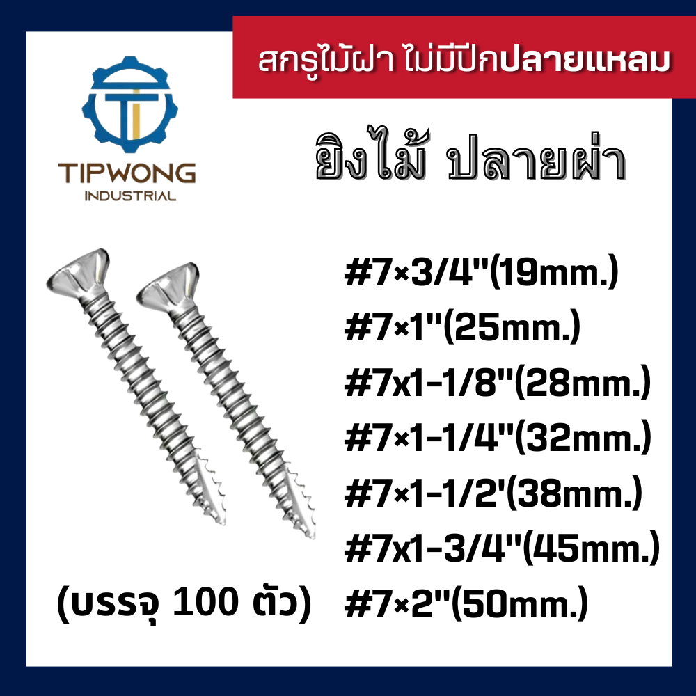 สกรูไม้ฝา ไม่มีปีก ปลายแหลมผ่า #7 (บรรจุ 100 ตัว)