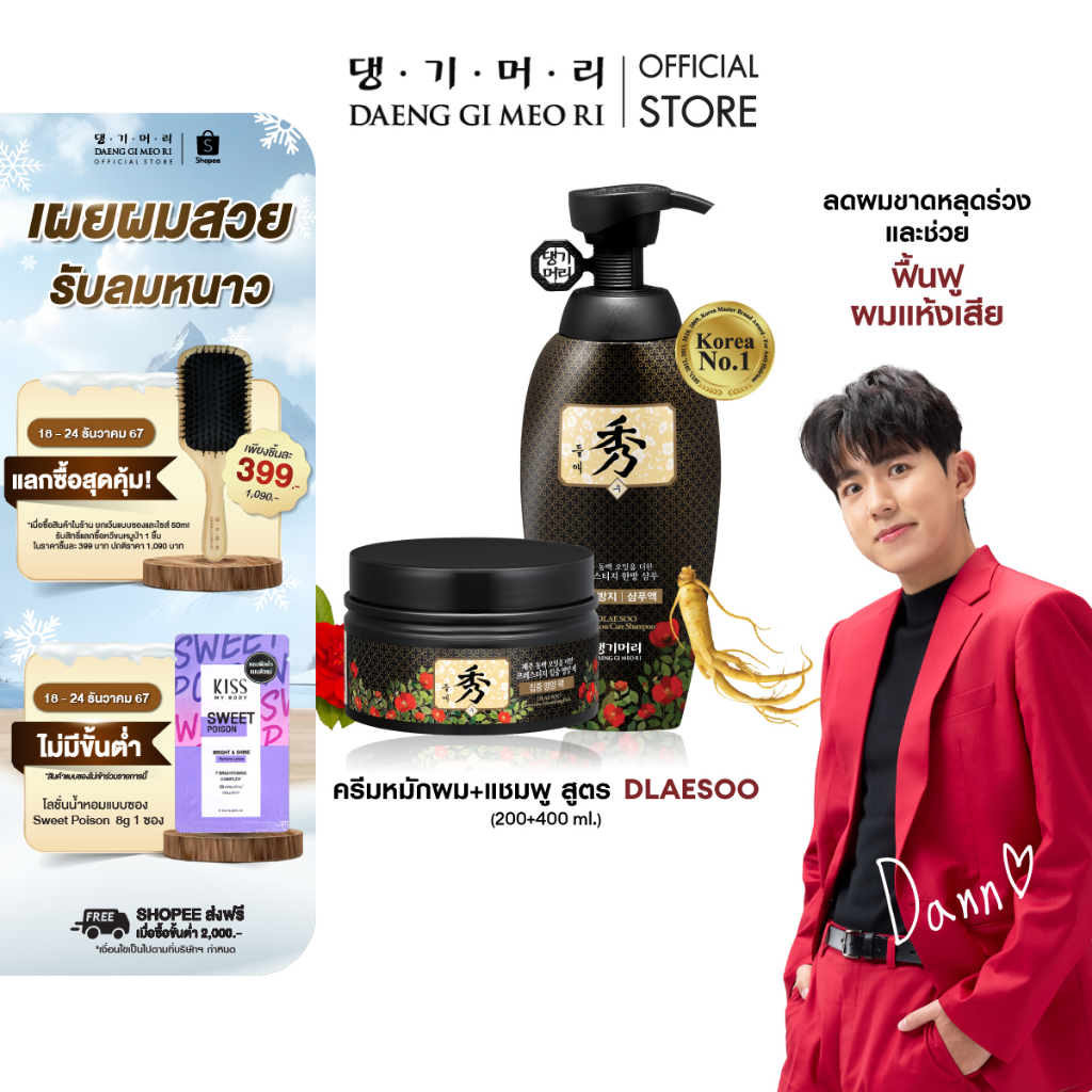 [ซื้อ1แถม1 ]แชมพูลดผมร่วง แทงกีโมรี สูตรดือแรซู Daeng Gi Meo Ri DLAESOO Shampoo 400 ml + Intensive Nourishing Pack(DD)
