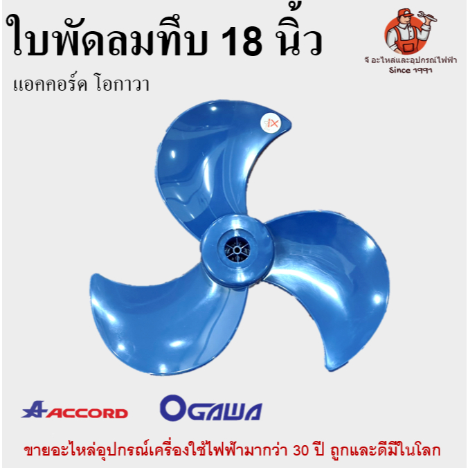 ใบพัดลม ทึบ 18 นิ้ว รู 8/10 มิล แอคคอร์ด โอกาวา อะไหล่พัดลม Ogawa Accord