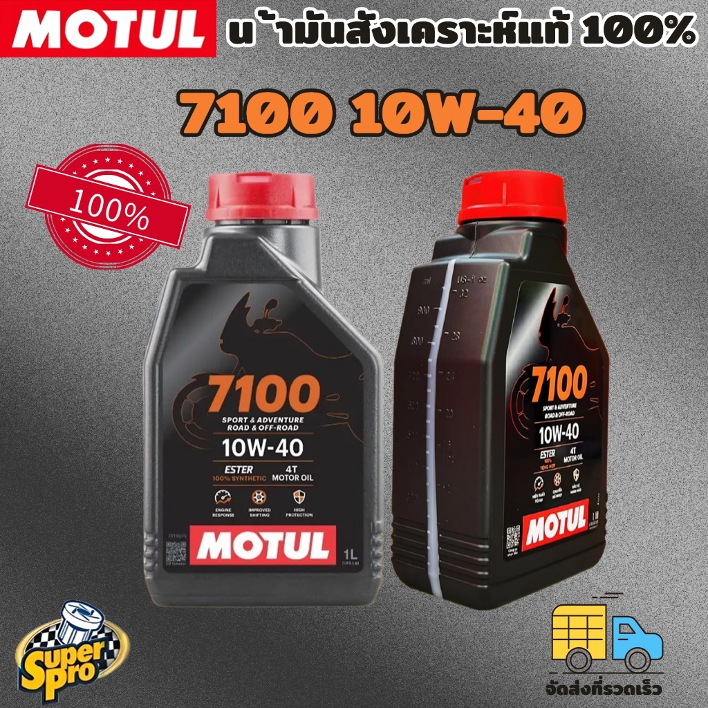 น้ำมันเครื่อง Motul 7100 10W40 ของแท้ จาก โมตุลประเทศไทย® น้ำมันสังเคราะห์แท้ 100%
