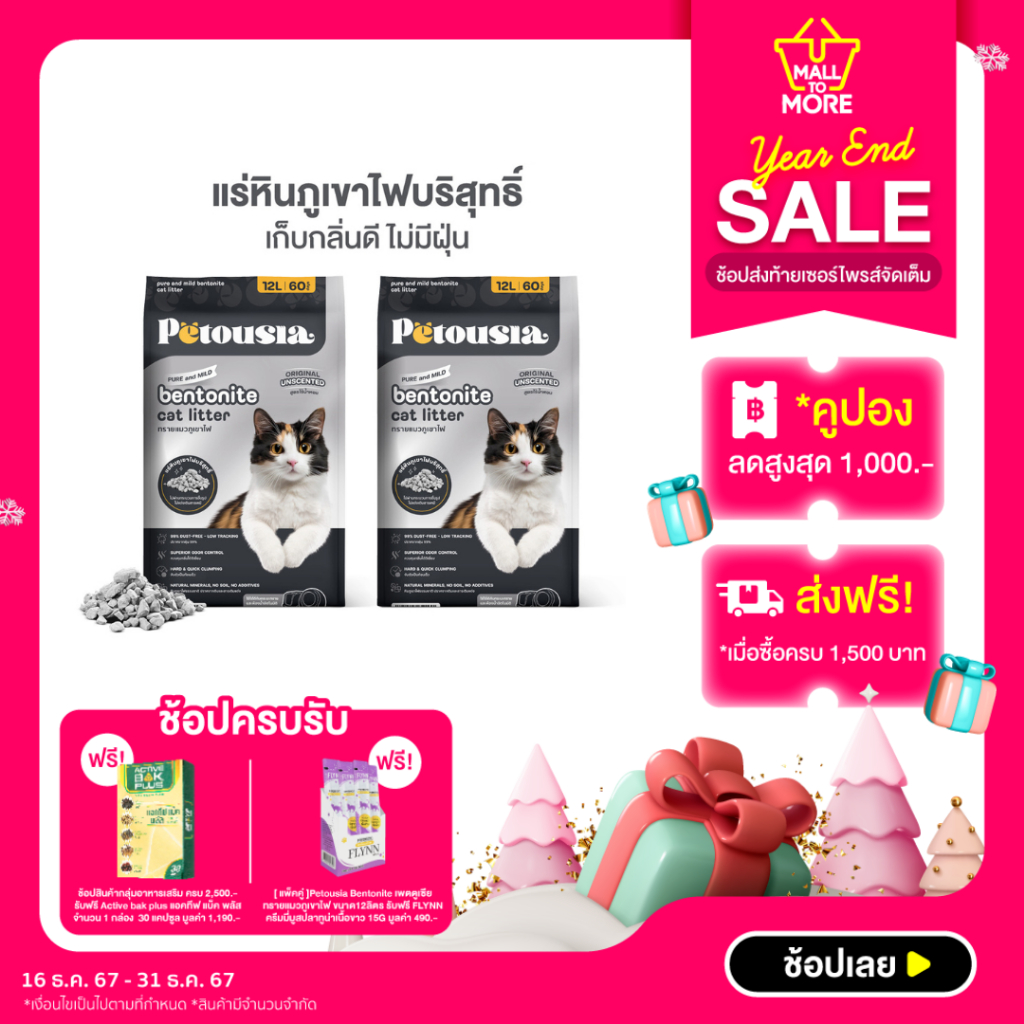 [แพ็คคู่ สุดคุ้ม] Petousia Bentonite เพตตูเซีย ทรายแมวภูเขาไฟ ขนาด12ลิตรโดย Malltomore