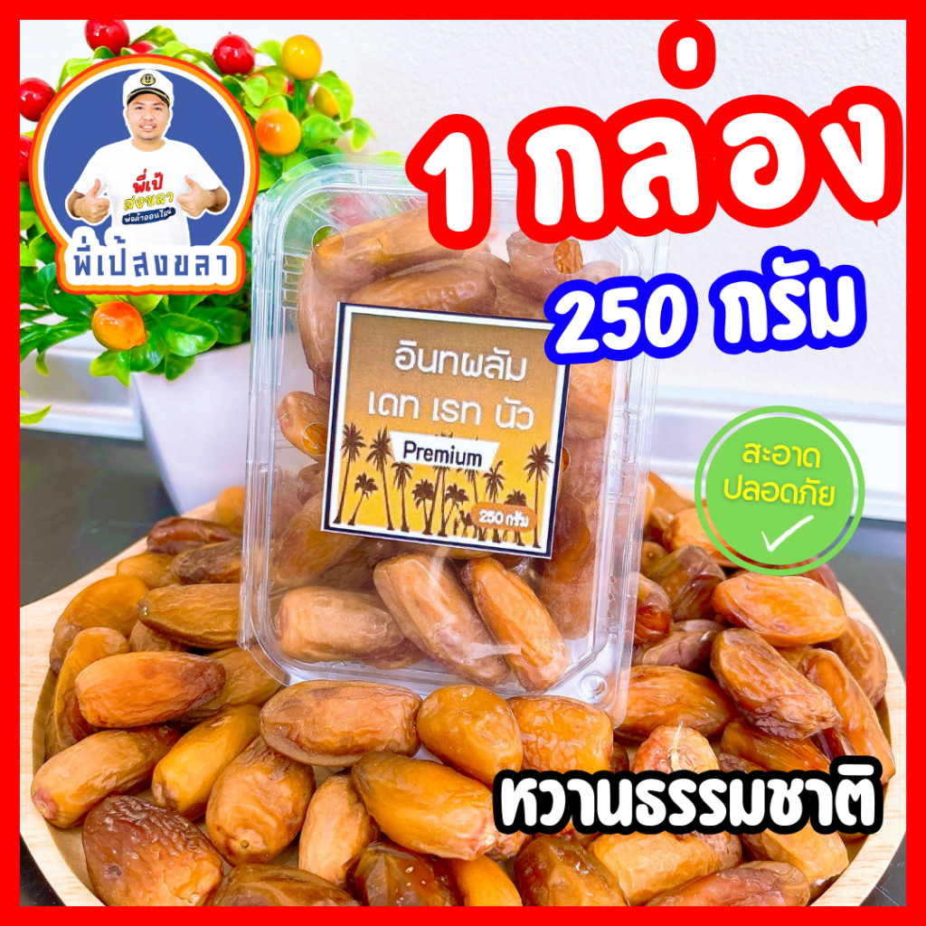 อินทผาลัมพันธุ์เดทเรทนัว ไร้ก้าน คัดพิเศษ ขนาด 250 กรัม
