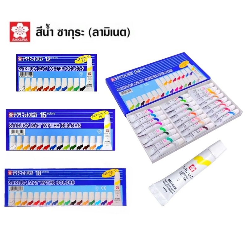 SAKURA สีน้ำซากุระ MAT WATER COLORS สีน้ำซากุระ 5CC. หลอดลามิเนท EMW 12สี , 15สี, 18สี, 24สี