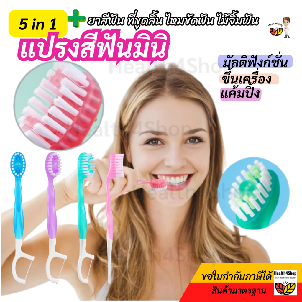 ✳️O50 พร้อมส่ง 5 in 1 แปรงสีฟันมินิ (แปรง เม็ดยาสีฟัน ที่ขูดลิ้น ไหมขัดฟัน ไม้จิ้มฟัน)พกพา ขึ้นเครื่อง แค้มปิ้ง ห่อแยก