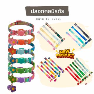 ปลอกคอนิรภัยสำหรับสัตว์เลี้ยง พิมพ์ลายพร้อมจี้