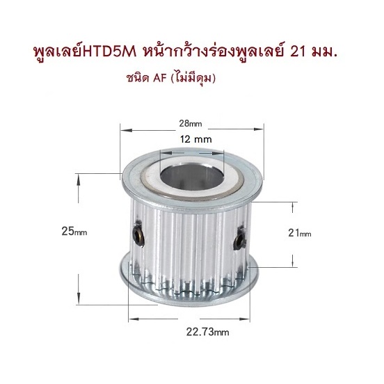 พูลเลย์ HTD5M 15 ฟัน ชนิด AF หน้ากว้างร่องพูลเลย์ 21 มม. รูเจาะ 8, 10.12 มม. วัสดุอลูมิเนียม