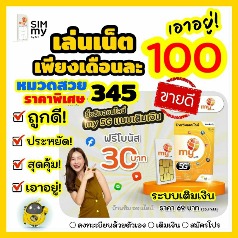 (My.20)sim my หมวดสวย 345 ราคาพิเศษ สมัครเล่นเน็ตต่อเนื่อง เพียงเดือนละ 100 บาท (2Mbps 15GB FUP 384kbps)