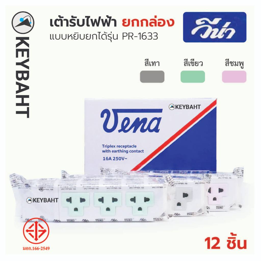 Vena เต้ารับไฟฟ้ (แพ็ค 12 ชิ้น) ปลั๊ก3ตา ปลั๊กตัวเมีย 3 รูปลั๊กไฟ มีขั้วสายดิน รุ่น PR1633 16A 250V