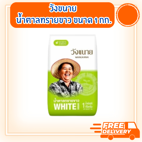 [ส่งฟรี] วังขนาย น้ำตาลทรายขาว ขนาด 1 กิโลกรัม