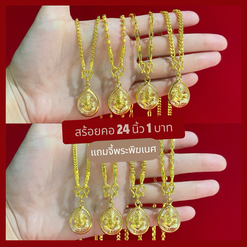 สร้อยคอ รวมลาย 1 บาท ยาว 24 นิ้ว สวมหัวได้ แถมจี้พระพิฆเนศ