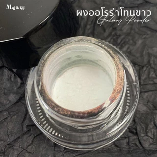 Majikku ผงกาแลคซี่ ผงออโรร่าGalaxy Aurora Powder ออโรร่าประกายแสง ขัดได้ทุกพื้นสีเล็บ ขัดง่าย