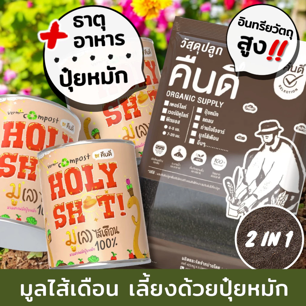 ส่งฟรี ‼️ | มูลไส้เดือน เลี้ยงด้วยปุ๋ยหมักคืนดี (Compost-Fed) = ธาตุอาหารครบ + จุลินทรีย์จากไส้เดือน