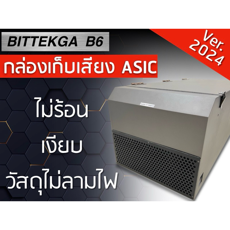 (สั่งได้เลยครับ) กล่องเก็บเสียงเครื่องขุด Bitcoin  Bittekga B6 ลดเสียง ASIC กล่องเก็บเสียง Asic