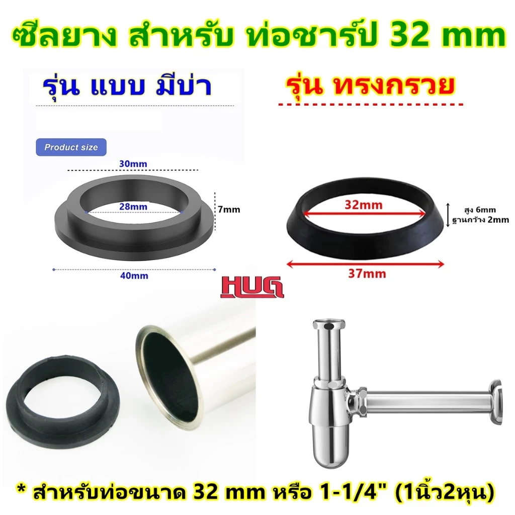 ซีลยาง ท่อชาร์ป ก้านชาร์ป สำหรับท่อขนาด 32 mm ท่ออ่างล้างหน้า ปะเก็นยาง ปะเก็นยางทรงกรวย ยางชาร์ปน้ำทิ้ง โอริงยาง โอริง