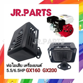 ท่อไอเสีย เครื่องยนต์5.5/6.5HP GX160/GX200 (สีดำ)