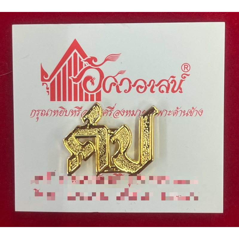 เครื่องหมาย ศป จากอัศวอาสน์