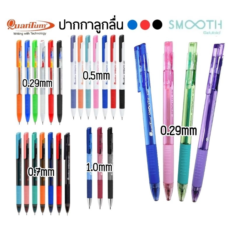 Quantum Smooth ปากกาลูกลื่น เจลลูลอยด์สมูท ขนาด 0.29มม., 0.5มม., 0.7มม. และ 1.0มม. หมึกน้ำเงิน, แดง, ดำ (ราคาต่อ 1 ด้าม)