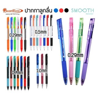 Quantum Smooth ปากกาลูกลื่น เจลลูลอยด์สมูท ขนาด 0.29มม., 0.5…