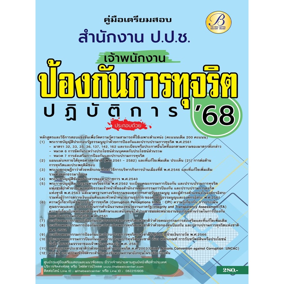 คู่มือสอบเจ้าพนักงานป้องกันการทุจริตปฏิบัติการ สำนักงานคณะกรรมการป้องกันและปราบปรามการทุจริตแห่งชาติ ปี 68 BB-453