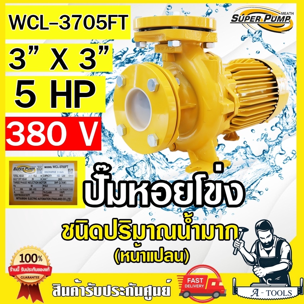 MITSUBISHI ปั๊มน้ำหอยโข่ง ปั๊มน้ำไฟฟ้า 3" x 3" x 5HP 380V รุ่น WCL-3705FT 3นิ้ว 5แรงม้า หน้าแปลน มิต