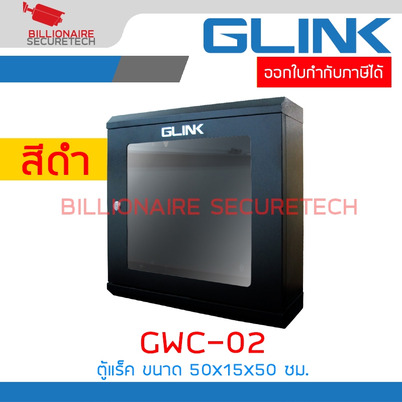 GLINK GWC-02 / GWC02 ตู้ RACK ขนาด 50x15x50 ซม. หนา 1 มม. สีดำ BY BILLIONAIRE SECURETECH