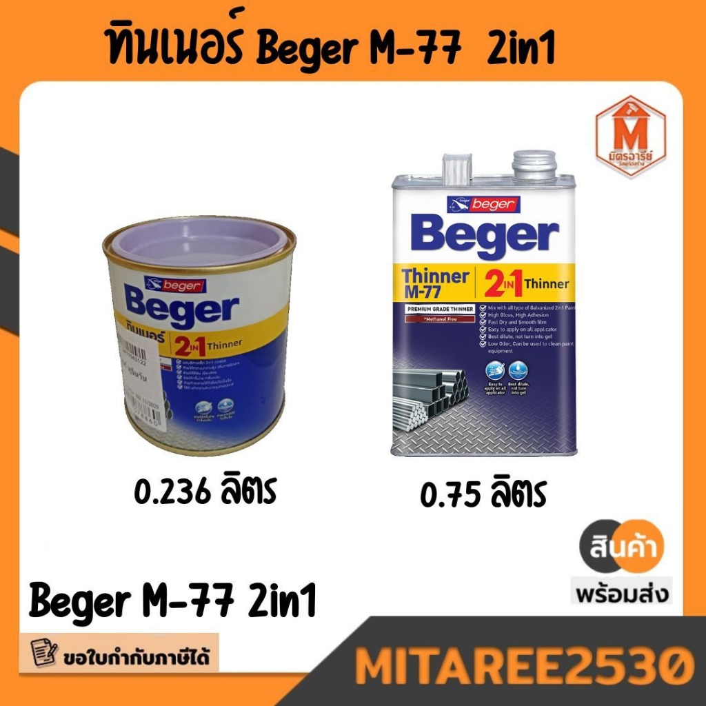 เบเยอร์ ทินเนอร์ M-77  0.236 และ 0.75 ลิตร มีบริการเก็บปลายทาง!!!