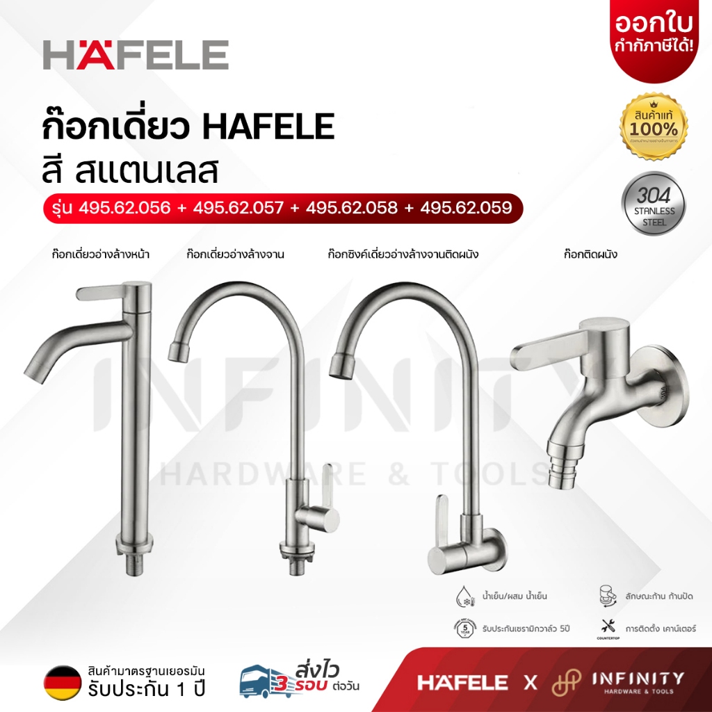 HAFELEก๊อกน้ำ ก๊อกอ่างล้างหน้า ก๊อกอ่างล้างจาน ก๊อกติดผนัง 495.62.056, 495.62.057, 495.62.058,  495.