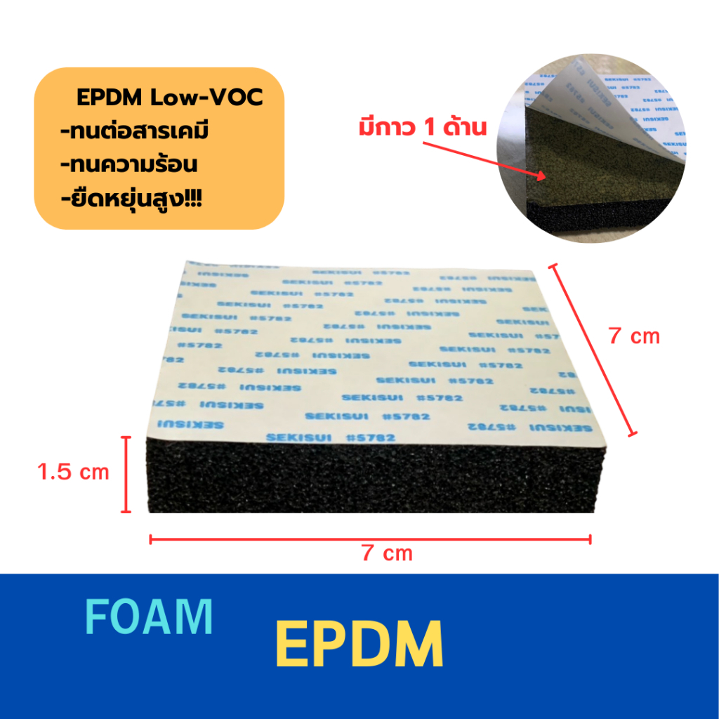 ฟองน้ำ EPDM Low-VOC สีดำ ทนเคมี ทนความร้อน ยืดหยุ่นสูง!!! ขนาด 70x70 mm. หนา 15 mm. เทปกาว SEKISUI