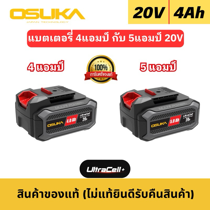 แบตOsuka 4แอมป์ กับ 5แอมป์ 20V รุ่นOCB-204 / OCB-205 (ของแท้)