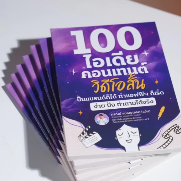 หนังสือ 100 ไอเดียสร้างคอนเทนต์วิดีโอสั้น ปั้นแบรนด์ สร้างรายได้ ทำแอฟฟิให้ปัง thumbnail 7
