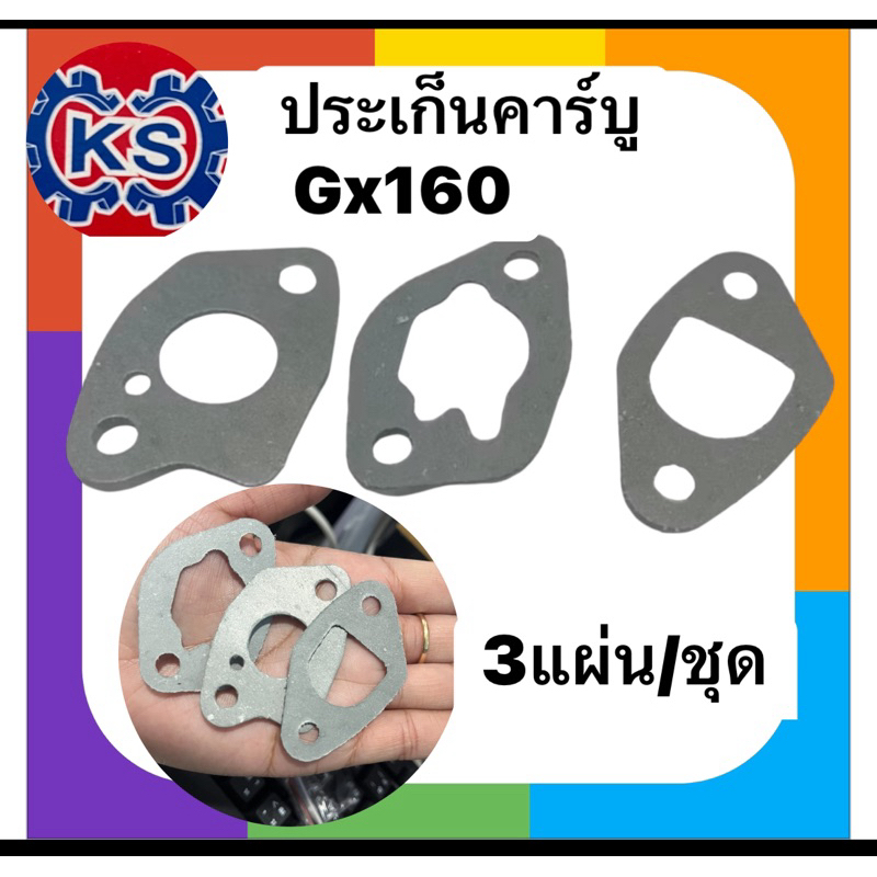 ประเก็นคาร์บูเครื่องยนต์เบนซินGx160/Gx200(ชุด3แผ่น)
