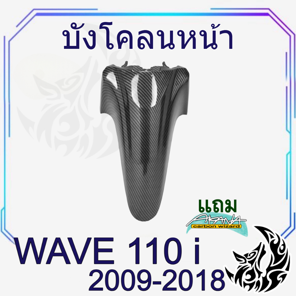 บังโคลนหน้า WAVE 110 i (2009-2023) เคฟล่าลายสาน 5D สวยคมชัด พร้อมเคลือบเงา ฟรีสติ๊กเกอร์ AKANA 1 ชิ้น