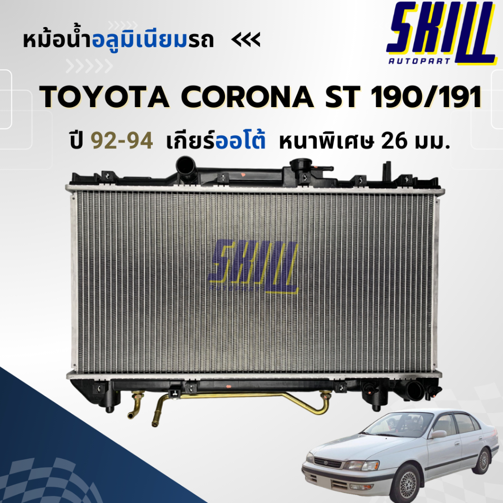 หม้อน้ำ เอสที190/191 - TOYOTA CORONA ST190/191 ออโต้/ธรรมดา หนาพิเศษ