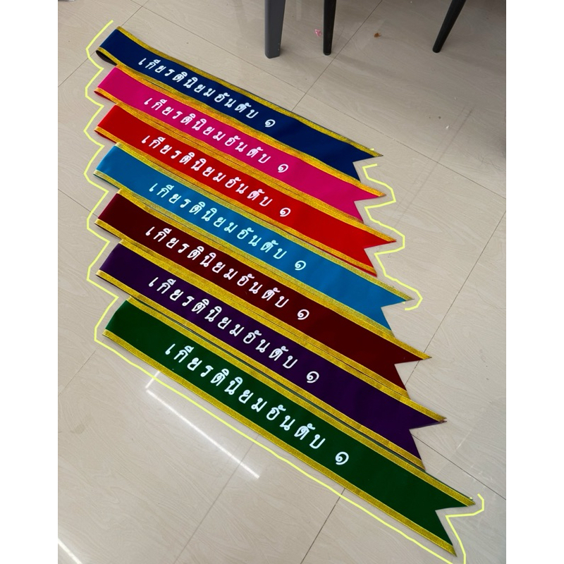 (48) สายสะพาย เกียรตินิยม อันดับ 1-2 (ผ้ากำมะหยี่) ขนาด 10.5x175 ซม.