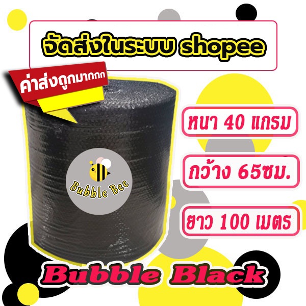 บับเบิลกันกระแทก สีดำ bubble Black ไซส์ 65*100เมตร ส่งในระบบชอปปี้ ส่งเร็ว ในระบบ shopee !!