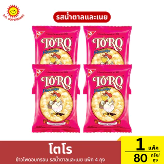 [แพ็ค4ถุง]โตโร ข้าวโพดอบกรอบ แพ็ค 4 ถุง 1 แพ็ค / ปริมาณ 80 กรัม (1ถุง)