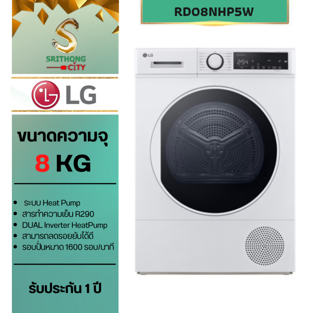 LG เครื่องอบผ้า 8Kg. ระบบ Heat Pump รุ่น RD08NHP5W