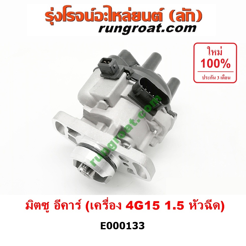 E000133 จานจ่าย 4G15 จานจ่าย มิตซู 4G15 จานจ่ายมิตซูแลนเซอร์อีคาร์1.5 หัวฉีด จานจ่ายMITSUBISHI LANCER E CAR จานจ่ายECAR