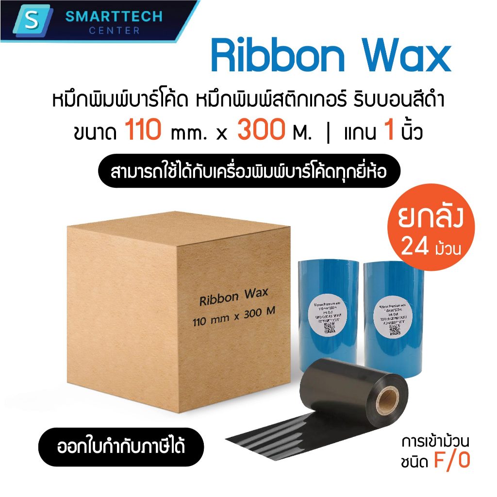 Ribbon Premium Wax 110 x 300 (mm. x M.) หมึกพิมพ์ริบบอน หมึกพิมพ์สติกเกอร์ ริบบอนสีดำ [ยกลัง 24 ม้วน