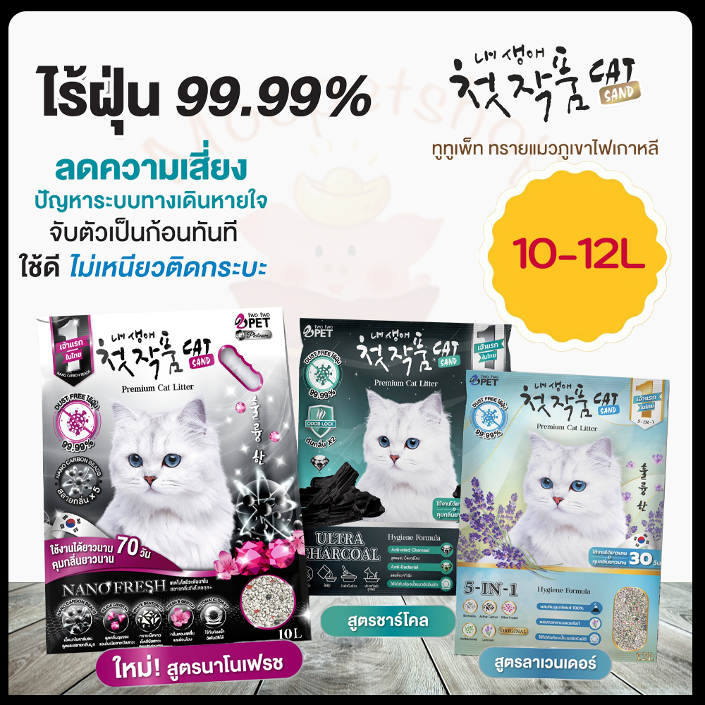 ใหม่ TWO TWO CAT SAND (10-12L) ใหม่!! ทรายแมวภูเขาไฟเกาหลี