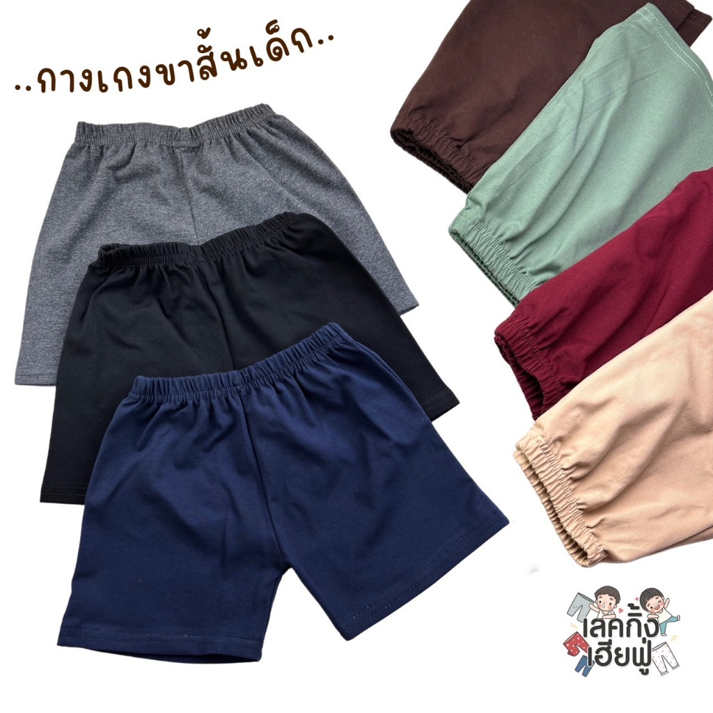 FUFU กางเกงเด็ก กางเกงขาสั้น '' โทนสีสุภาพ '' ขนาด S M L XL เด็ก1-10ปี กางเกงผ้าคอตตอน เนื้อผ้ายืด นุ่ม (SHC-10)