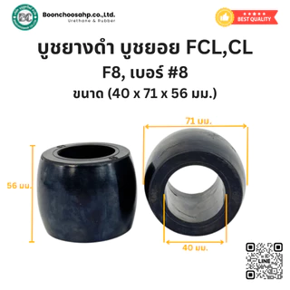 บูชยางดำ บูชยางยอยสลัก FCL, CL เบอร์ #1, #2, #3, #4, #5, #6, #8 บูชยางNBR