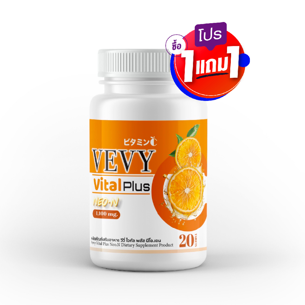 1แถม1 วีวี่ วิตามินซี ไวทัล พลัส Vevy Vital Plus Neo-N Vitamin C 1,100 มก./กป.