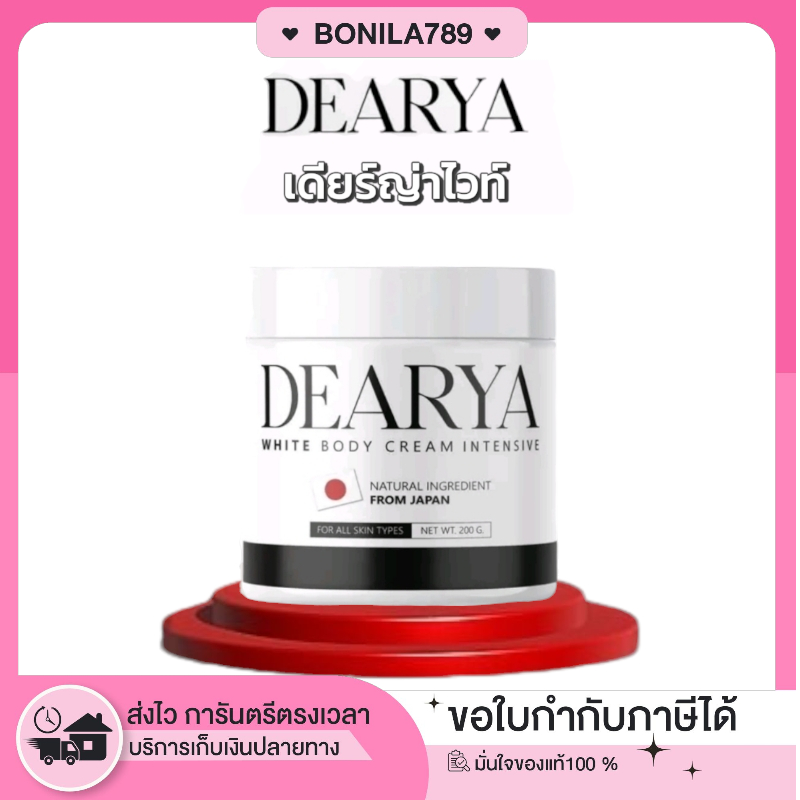 ซื้อในไลฟ์ลด100.-(ของแท้+พร้อมส่ง+ของแถม) DEARYA White เดียร์ญ่า ไวท์ บอดี้ ครีม