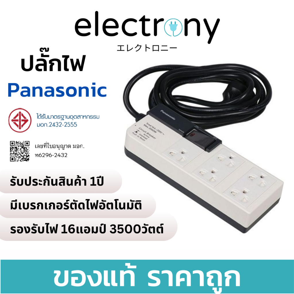 [ส่งไว+ออกใบกำกับได้]ปลั๊กไฟ PANASONIC ® พานาโซนิค ปลั๊กพ่วง ปลั๊ก3ตา 1สวิตซ์คุม5รูเสียบ 16A3500วัตต