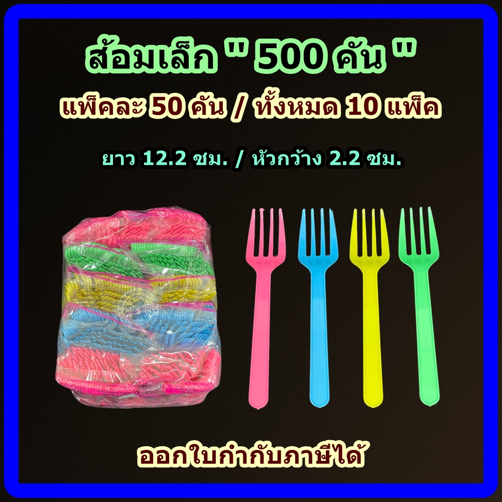 ส้อมพลาสติก 500 คัน (ชุด 10 แพ็ค) คละสี ส้อมเล็ก ส้อมจิ้ม