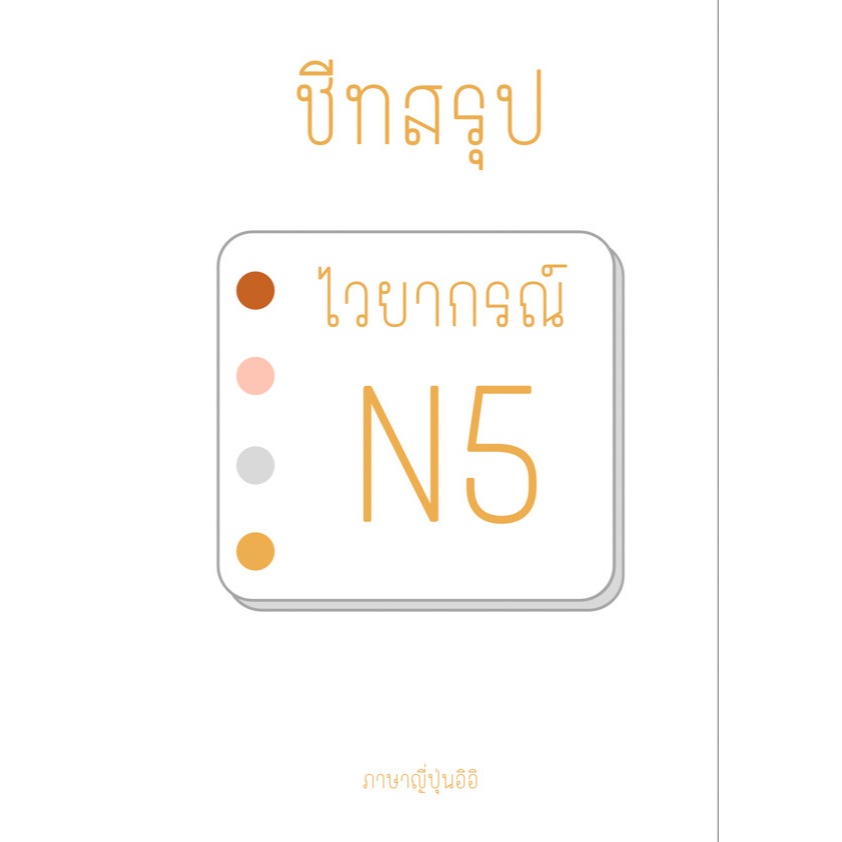 ชีทสรุปไวยากรณ์ N5 47หน้ารวมปก (พิมพ์สี)