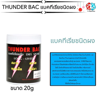 THUNDER BAC แบคทีเรียชนิดผง ประกอบไปด้วย สปอร์ของ Bacillus Subtilis และ Bacillus Thuringiensis ช่วยกำจัดของเสีย