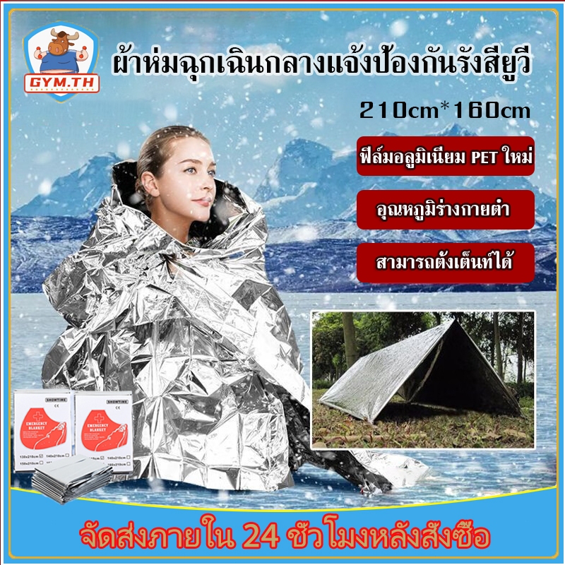 ผ้าห่มฉุกเฉิน ขนาด210X160cm แผ่นสะท้อนแสง emergency rescue blanket เทคโนโลยีจาก ผ้าห่มฉุกเฉินกันน้ำสำหรับกล พร้อมส่ง