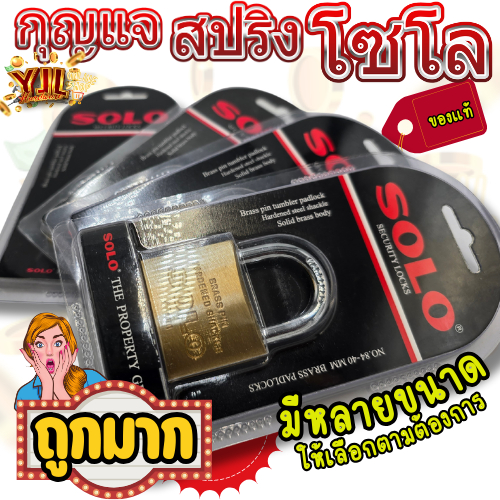 YJL​ HARDWARE​ ✨กุญแจ SOLO ของแท้ 25-50 มม. รุ่นทองเหลือง โซโล รุ่น 84 แม่กุญแจ ระบบสปริง